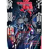 宇宙検閲官 2巻 (LINEコミックス)