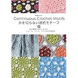 増補改訂版 糸を切らない連続モチーフ