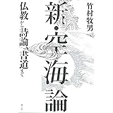 新・空海論: 仏教から詩論、書道まで