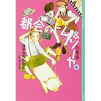 都会のトム&ソーヤ(1) (YA! ENTERTAINMENT) | はやみね かおる, にし
