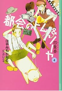 都会のトム&ソーヤ (3) いつになったら作戦終了? YA! ENTERTAINMENT