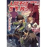 人間不信の冒険者たちが世界を救うようです 5 ~修羅の巷の願い鏡編~ (MFブックス)