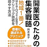 「開業医のための集患戦略」: 「地域1番！WEB・口コミ・広告でクリニック患者を増やす方法」