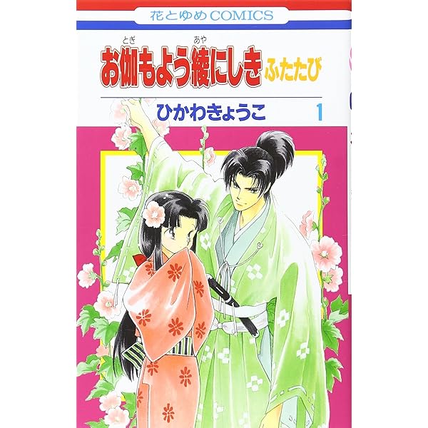 Amazon.co.jp: お伽もよう綾にしき ふたたび コミック 1-6巻セット (花