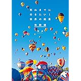 死ぬまでに行きたい! 世界の絶景 体験編