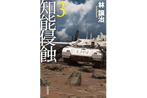 知能侵蝕　3の表紙