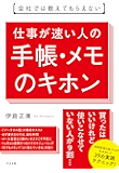 会社では教えてもらえない　仕事が速い人の手帳・メモのキホン 【会社では教えてもらえないシリーズ】