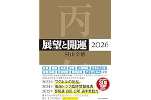 展望と開運2026