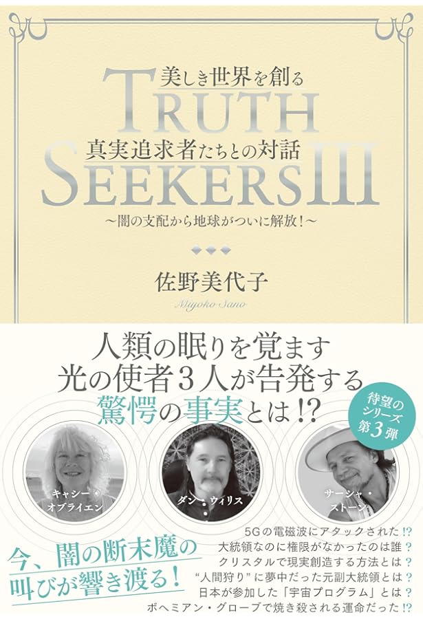 TRUTH SEEKERS II 人類の覚醒に命を懸ける真実追求者たちとの対話
