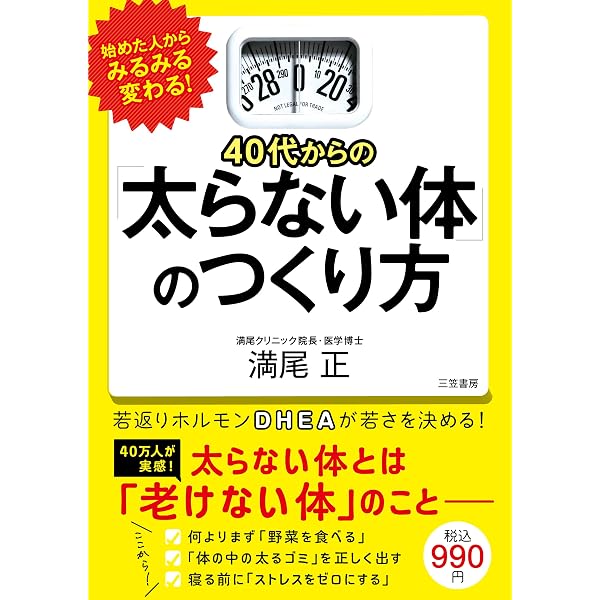 50代からの「老いない体」のつくり方 満尾正 50代からの「老いない体」のつくり方 (単行本) | 満尾 正 |本 | 通販