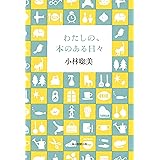 わたしの、本のある日々