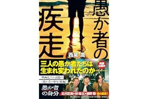 愚か者の疾走 (徳間文庫)