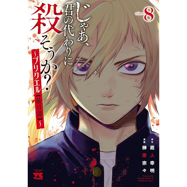 Amazon.co.jp: じゃあ、君の代わりに殺そうか？～プリクエル【前日譚