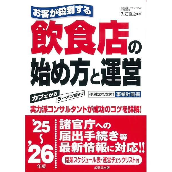 初めての人の飲食店経営・こうすれば成功できる 決定版: 開店・開業の