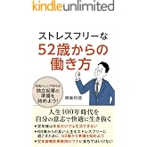 ストレスフリーな52歳からの働き方