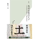 土　地球最後のナゾ～100億人を養う土壌を求めて～ (光文社新書)