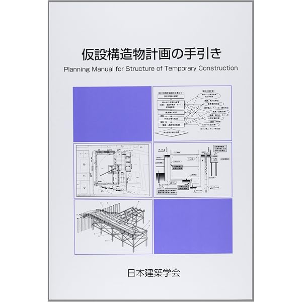 Amazon.co.jp: 仮設構造物の計画と施工 : 土木学会: Japanese Books