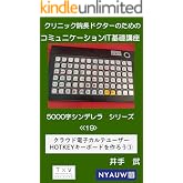 クリニック院長ドクターのためのコミュニケーションIT基礎講座　 5000字シンデレラシリーズ<<19>>: クラウド電子カルテのための入力HOTKEYキーボード