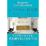 売り込まずに億単位の売上を叶える エステサロン経営塾