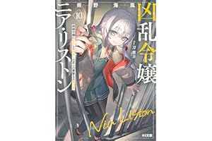 【電子版限定特典付き】凶乱令嬢ニア・リストン10 病弱令嬢に転生した神殺しの武人の華麗なる無双録 (HJ文庫)