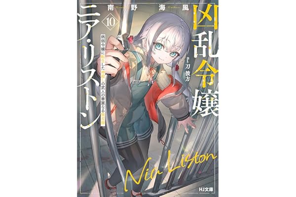 【電子版限定特典付き】凶乱令嬢ニア・リストン10 病弱令嬢に転生した神殺しの武人の華麗なる無双録 (HJ文庫)