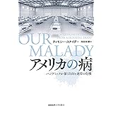 アメリカの病:パンデミックが暴く自由と連帯の危機