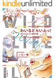 わいるどらいふっ！　身近な生きもの観察図鑑