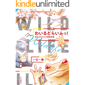 わいるどらいふっ! 身近な生きもの観察図鑑