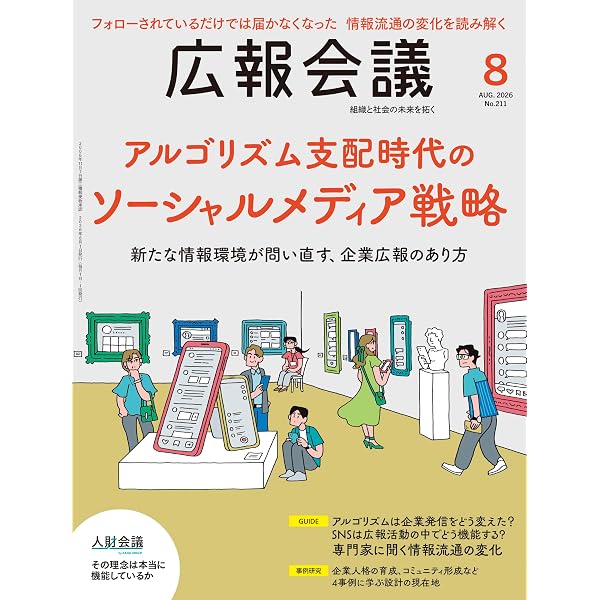 販促会議2026年8月号 世界観をリアル空間に翻訳する IPと店舗デザイン