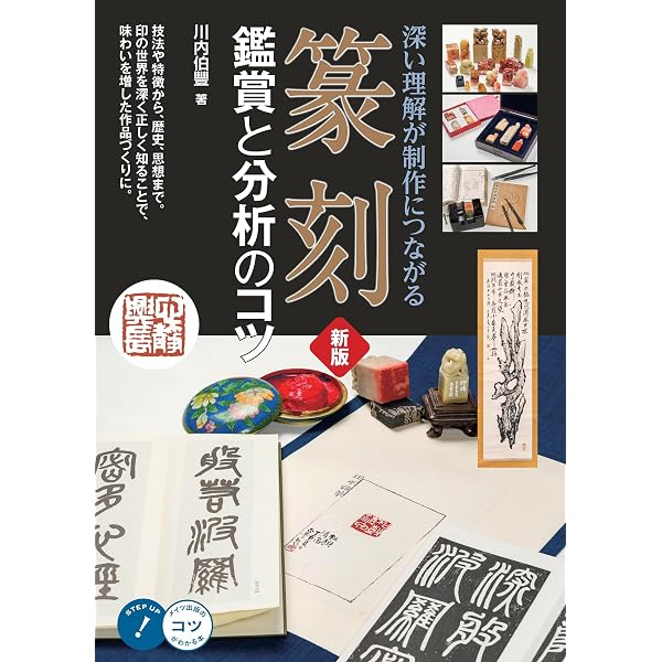 篆刻 鑑賞と分析のコツ 深い理解が制作につながる (コツがわかる本