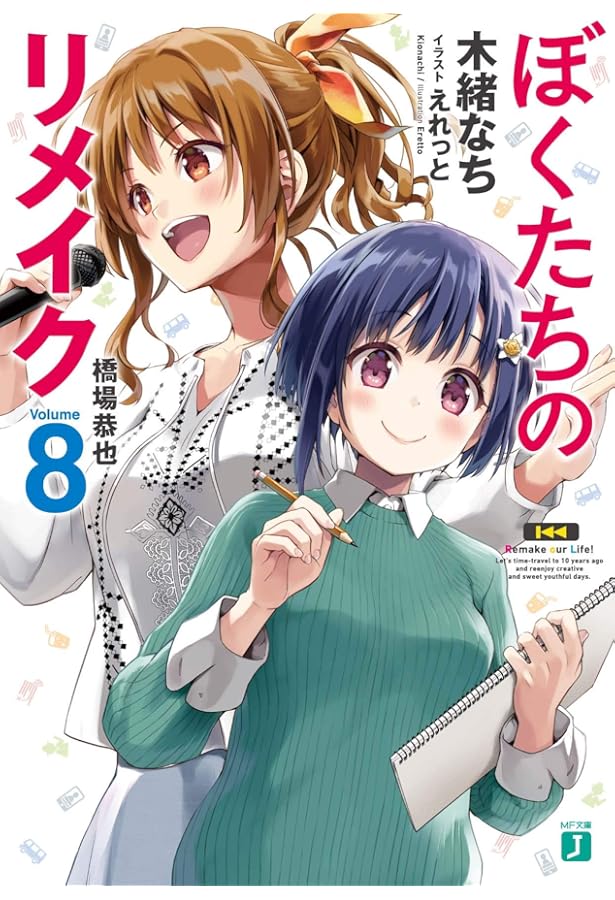 Amazon.co.jp: ぼくたちのリメイク7 ものをつくるということ (MF文庫J