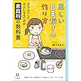 正しい目玉焼きの作り方:きちんとした大人になるための家庭科の教科書(14歳の世渡り術)