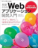 Webサーバを作りながら学ぶ 基礎からのWebアプリケーション開発入門