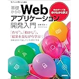 Webサーバを作りながら学ぶ　基礎からのWebアプリケーション開発入門