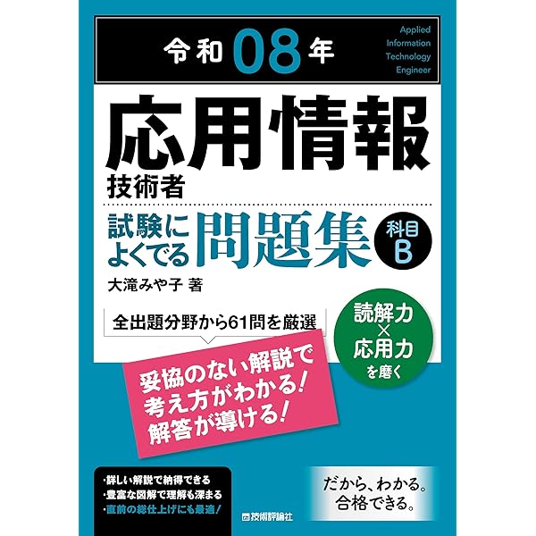 令和08年 応用情報技術者 合格教本 情報処理技術者試験 | 大滝 みや子