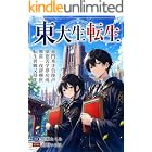 東大生転生: 合格発表の日に死んだ浪人生、異世界の魔法を「傾向と対策」で攻略する