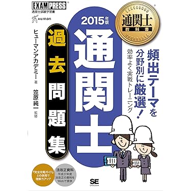 通関士 2017年版 貿易事務 2016年版 Amazon.co.jp ほしい物ランキング: 通関士の資格・検定 で
