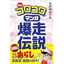 (未使用･未開封品)コロコロ創刊伝説 コミック 1-5巻セット [コミック] のむらしんぼ コロコロ創刊伝説 1-5巻 新品セット | のむら しんぼ |本 | 通販