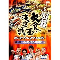 元祖!大食い王決定戦 其の二 ~新爆食女王誕生~ [DVD] wyw801m Amazon.co.jp: 元祖!大食い王決定戦 其の二 ~新爆食女王誕生