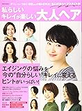 私らしいキレイが楽しい 大人ヘア (別冊家庭画報)