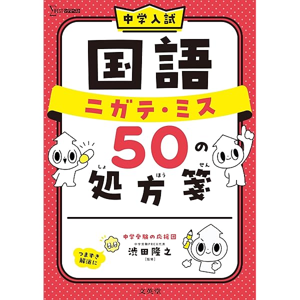 中学入試 算数 ニガテ・ミス50の処方箋 (シグマベスト) | 渋田 隆之