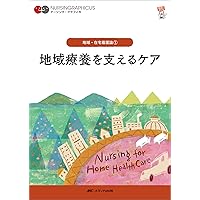 成人看護学概論 第5版 (ナーシング・グラフィカ 成人看護学 1