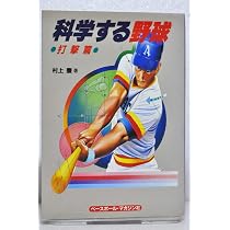 科学する野球 トレーニング篇 上 | 村上 豊 |本 | 通販 | Amazon