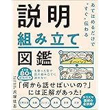 あてはめるだけで“すぐ”伝わる　説明組み立て図鑑