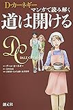 マンガで読み解く 道は開ける