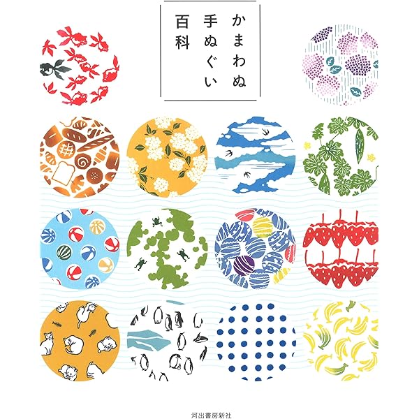 かまわぬ手ぬぐい百科 河出書房新社編集部 かまわぬ 本 通販 Amazon