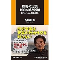 歴史の定説100の嘘と誤解 世界と日本の常識に挑む (扶桑社新書)