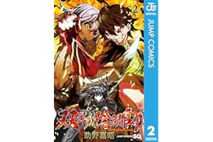 双星の陰陽師 2 (ジャンプコミックスDIGITAL)