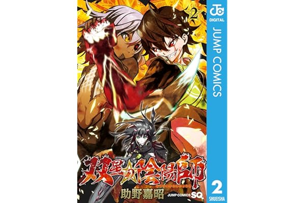 双星の陰陽師 2 (ジャンプコミックスDIGITAL)