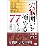 穴熊囲いを極める77の手筋 (マイナビ将棋BOOKS)